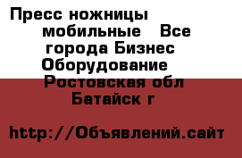 Пресс ножницы Lefort -500 мобильные - Все города Бизнес » Оборудование   . Ростовская обл.,Батайск г.